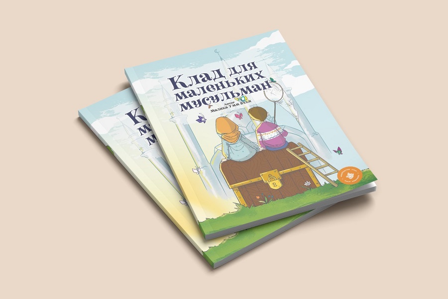 ИД "Хузур" ДУМ РТ выпустил книгу «Клад для маленьких мусульман»