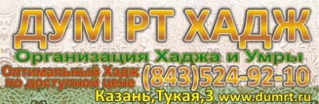 ДУМ РТ ХАДЖ